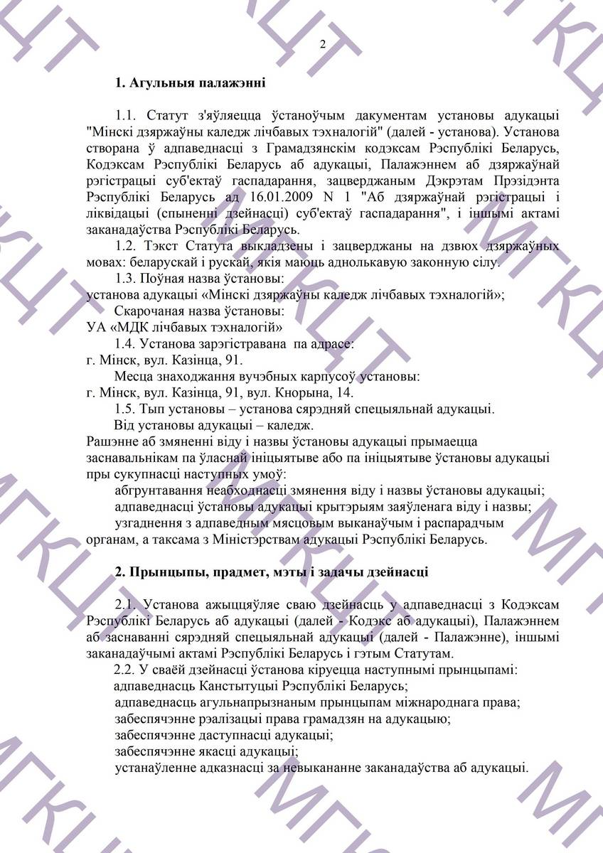 Устав МГКЦТ на белорусском страница 02
